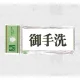 表示プレートH トイレ表示 アクリル 表示:御手洗 (UP370-7) 御手洗