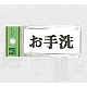 表示プレートH トイレ表示 アクリル 表示:お手洗 (UP370-8)