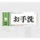 表示プレートH トイレ表示 アクリル 表示:お手洗 (UP370-8) お手洗