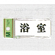 表示プレートH トイレ表示 アクリル 表示:浴室 (UP370-9)