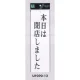 表示プレートH 営業中標識 アクリル白板 表示:本日は閉店しました (UP390-12) 本日は閉店しました