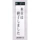 表示プレートH ドアサイン アクリル白板 表示:本日は終了しました (UP390-13) 本日は終了しました
