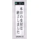 表示プレートH ドアサイン アクリル白板 表示:本日の受付は終了しました (UP390-14) 本日の受付は終了しました