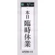 表示プレートH 営業中標識 アクリル白板 表示:本日臨時休業 (UP390-18) 本日臨時休業