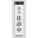 表示プレートH ドアサイン アクリル白板 表示:只今往診中 (UP390-28) 只今往診中