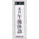 表示プレートH ドアサイン アクリル白板 表示:本日午後休診 (UP390-29) 本日午後休診