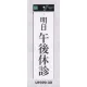 表示プレートH ドアサイン アクリル白板 表示:明日午後休診 (UP390-30) 明日午後休診