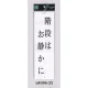 表示プレートH ドアサイン アクリル白板 表示:階段はお静かに (UP390-32) 階段はお静かに