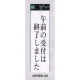 表示プレートH ドアサイン アクリル白板 表示:午前の受付は終了しました (UP390-34) 午前の受付は終了しました