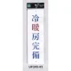 表示プレートH 店舗向け標識 アクリル白板 表示:冷暖房完備 (UP390-42) 冷暖房完備