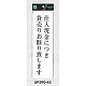 表示プレートH アクリル白板 表示:仕入現金につき貸売りお断り致します (UP390-45)