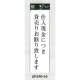 表示プレートH アクリル白板 表示:仕入現金につき貸売りお断り致します (UP390-45) 仕入現金につき貸売りお断り致します