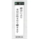 表示プレートH ドアサイン アクリル白板 表示:都合により本日は休ませて戴きます (UP390-46) 都合により本日は休ませて戴きます