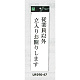 表示プレートH アクリル白板 表示:従業員以外立入お断りします (UP390-47)
