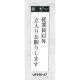 表示プレートH アクリル白板 表示:従業員以外立入お断りします (UP390-47) 従業員以外立入お断りします