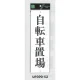 表示プレートH アクリル白板 自転車置場 仕様:タテ (UP390-53) タテ