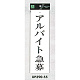 表示プレートH アクリル白板 表示:アルバイト募集 (UP390-55) アルバイト募集