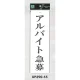 表示プレートH アクリル白板 表示:アルバイト募集 (UP390-55) アルバイト募集