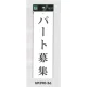 表示プレートH アクリル白板 表示:パート募集 (UP390-56) パート募集