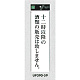 表示プレートH アクリル白板 表示:十二時以降の酒類の販売は致しません (UP390-59)