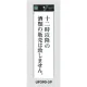 表示プレートH アクリル白板 表示:十二時以降の酒類の販売は致しません (UP390-59) 十二時以降の酒類の販売は致しません
