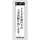 表示プレートH アクリル白板 表示:十八才未満の方の入室お断りします (UP390-60)