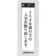 表示プレートH アクリル白板 表示:十八才未満の方の入室お断りします (UP390-60) 十八才未満の方の入室お断りします
