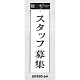 表示プレートH アクリル白板 表示:スタッフ募集 (UP390-64) スタッフ募集