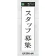 表示プレートH アクリル白板 表示:スタッフ募集 (UP390-64) スタッフ募集