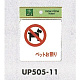 表示プレートH ピクトサイン アクリル 表示:ペットお断り (UP505-11)