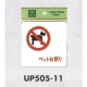 表示プレートH ピクトサイン アクリル 表示:ペットお断り (UP505-11) ペットお断り