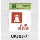 表示プレートH ピクトサイン 更衣室 アクリル 表示:女子 (UP505-7) 女子