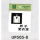 表示プレートH ピクトサイン 更衣室 アクリル 表示:男子 (UP505-8) 男子