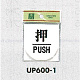 表示プレートH ドアサイン 丸型 アクリル 表示:押 PUSH (UP600-1)