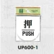 表示プレートH ドアサイン 丸型 アクリル 表示:押 PUSH (UP600-1) 押 PUSH