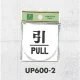 表示プレートH ドアサイン 丸型 アクリル 表示:引 PULL (UP600-2) 引 PULL