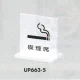 表示プレートH 卓上ピクトサイン アクリル 表示:喫煙席(UP663-5) (UP663-5) 喫煙席(UP663-5)