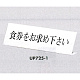 表示プレートH L型卓上プレート アクリル 表示:食券をお求めください。 (UP725-1)