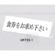 表示プレートH L型卓上プレート アクリル 表示:食券をお求めください。 (UP725-1) 食券をお求めください。