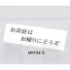 表示プレートH L型卓上プレート アクリル 表示:お会計はお帰りにどうぞ (UP725-2) お会計はお帰りにどうぞ
