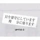 表示プレートH L型卓上プレート アクリル 表示:只今留守にしています ○時○分に戻ります (UP725-3) 只今留守にしています ○時○分に帰ります