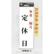表示プレートH 定休日サイン アクリル 表示:毎週○曜日 定休日 (UP843-1) 毎週○曜日 定休日