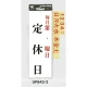 表示プレートH 定休日サイン アクリル 表示:毎月第○・○曜日 定休日 (UP843-2) 毎月第○・○曜日 定休日