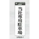表示プレートH アクリル 表示:当社専用駐車場 (UP850-1) 当社専用駐車場