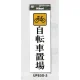 表示プレートH アクリル 表示:自転車置場 (UP850-5) 自転車置場