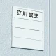 表示プレートH 名札ケース DLケースのみ 仕様:1名用 DL-1 (21831***) 1名用