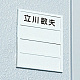 表示プレートH 名札ケース DLケース専用中板のみ 素材:アクリル (DL-A)