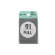 表示プレートH ドアサイン 丸型 ステンレスヘアライン 引 PULL (21889***) 引 PULL
