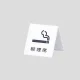 卓上プレート UP662シリーズ 喫煙席 (22113-3*) 喫煙席
