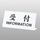 UP102-4 受付 INFORMATION 受付 INFORMATION